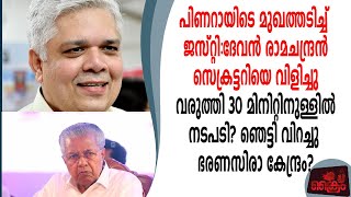 പിണറായിയെ വലിച്ചുകീറി ജസ്റ്റി:ദേവൻ രാമചന്ദ്രൻ സെക്രട്ടറി ഓടിയെത്തി 30മിനിറ്റിനുള്ളിൽ നടപടി?