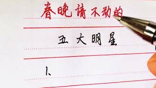 春晚請不動的五大明星，就是這麼牛。#正能量 #寫字