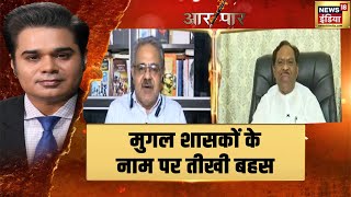 क्यों डिबेट में मुगल शासकों के नाम पर हुई तीखी बहस.. किसने कहा नाम बदल दो ? | Aar Paar