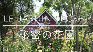 ルジャルダンサクレ　秘密の花園　Le Jardin Secret 2022年5月19日