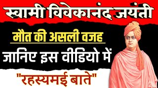 Swami Vivekanand Jayanti 2023 Special Video - क्या हैं इनके मौत की असली वजह #vivekananda
