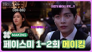 [1-2회 메이킹] 얼굴이 다 하는 페이스미 대표 미남 미녀 배우😍 [페이스미/Face Me] | KBS 방송