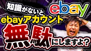 ebayアカウントがサスペンド（停止）される行動を一挙公開！知らないとヤバいかも？【物販総合研究所】