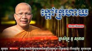 ក្ដៅក្រហាយ - Kou Sopheap - គូ សុភាព | ធម៌អប់រំចិត្ត - Khmer Dhamma, អាហារផ្លូវចិត្ត-គូ សុភាព 2018