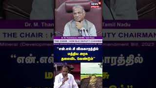 என்.எல்.சி விவகாரத்தில் மத்திய அரசு தலையிட வேண்டும் | NLC issue | Cuddalore | Thambidurai