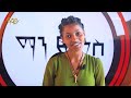 ተንጠልጥላ ቀረች ማን ይቀነስ man yikenes game show abbay tv ethiopia