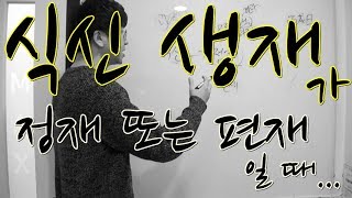 식신생재가 정재 또는 편재일 때..