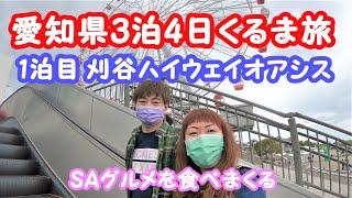 【夫婦でくるま旅】愛知県3泊4日のくるま旅　～１日目刈谷ハイウェイオアシスで車中泊～　２日目吉牛ランチまで