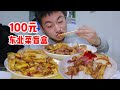 100元在东北能吃几个菜？三个傻小伙带你体验东北饭桌氛围！【吃不饱的闯闯】