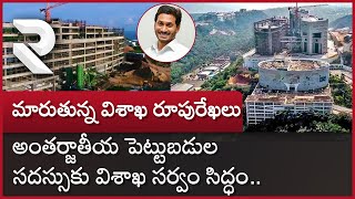 మారుతున్న విశాఖ రూపురేఖలు.. | Vizag to Host Global Investors Summit  | Visakhapatnam | RTV Vizag