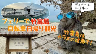 【石垣島⇔竹富島1周🚲日帰り観光🏝️】石垣牛🐃と石垣島のせんべろへ🍺 「南の美ら花ホテルミヤヒラ」宿泊😴