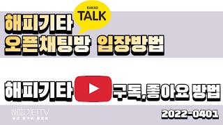 [해피기타]오픈채팅방 입장방법,  [해피기타TV] 구독 좋아요 방법(부산 통기타 동호회)