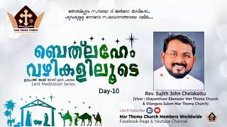 ബെത്‌ലഹേം വഴികളിലൂടെ | Rev. Sujith John | Day-10 |യൽദോ(25)നോമ്പ് ധ്യാനം |മലങ്കര മാർ തോമാ സുറിയാനി സഭ