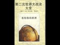 第二次世界大战全史（04）希特勒的欧洲42——第06编：东欧的被占领国家和卫星国 第07章：被瓜分了的南斯拉夫01