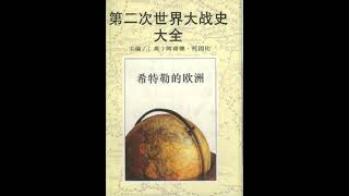 第二次世界大战全史（04）希特勒的欧洲42——第06编：东欧的被占领国家和卫星国 第07章：被瓜分了的南斯拉夫01