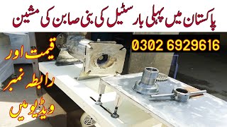 Sabun banane wali machine steel body mayn.Stainless steel mini soap machine.Price of soap machine.