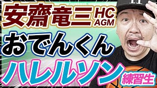 【Bリーグ・移籍\u0026契約\u0026自由交渉】安齋竜三HC兼AGM就任 | 横浜ビー・コルセアーズ青木勇人HC 他