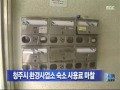 청주mbc뉴스 충북도 청주시 환경사업소 숙소 사용료 부과 통보