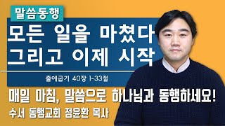 [ 수서동행교회 말씀동행 #197 ] 모든 일을 마쳤다. 그리고 이제 시작