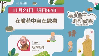 【法寶講座】在般若中自在歡喜