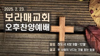 20250223 보라매교회 오후찬양예배 '두 사람이 낫다는 것을 믿는 믿음' 전 4:9-12 성준오 목사