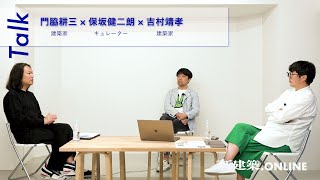 吉村靖孝×保坂健二朗×門脇耕三 「第17回ヴェネチア・ビエンナーレ国際建築展」日本館展示鼎談vol.2