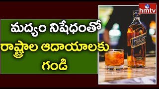 దేశవ్యాప్తంగా నిలిచిన మద్యం సేవలు | Liquor Sales Fall Due to Lockdown | hmtv