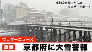 京都府に大雪警報　発表