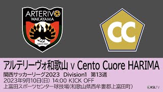 【KSLTV / Archives】関西サッカーリーグ2023｜Division1 第13週｜アルテリーヴォ和歌山－Cento Cuore HARIMA