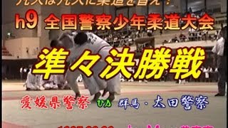 h9全国警察柔道・準々決勝・愛媛警察vs太田警察