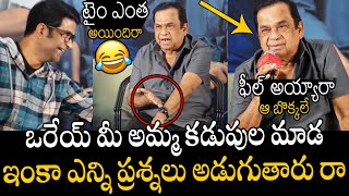 ఫీల్ అయ్యారా ఆ బొక్కలే🤣🤣🙏 Brahmanandam Hilarious Fun Making With Media In Middle Of Q \u0026 A Section