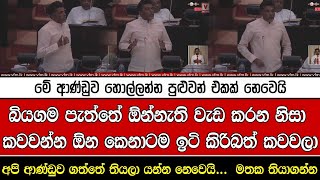 අපි ආණ්ඩුව ගත්තේ තියලා යන්න නෙවෙයි...  මතක තියාගන්න