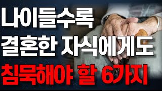 '이것'만큼은 믿는 가족들에게도 꼭 비밀로 해야 합니다 | 나이들수록 자식에게도 악착같이 감춰야 할 6가지 | 인생조언 | 노년의 지혜 | 행복한 노후 | 오디오북