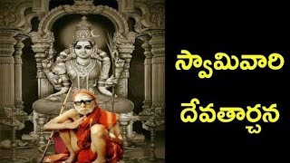 శ్రీ కంచి కామకోటి పీఠ స్వస్తి ||  గురు వందనం