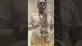 《經典國語歌曲》難得有情人~關淑怡_Jamesbon Saxophone Cover