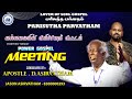 03 10 2023 | POWER GOSPEL MEETING | APOSTLE D ASIRVATHAM PARISUTHA PARVATHAM | LOVER OF SOULS GOSPEL