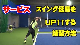 サービスの技術　スイング速度をＵＰ↑↑する練習方法　Tennis Rise テニス・レッスン動画