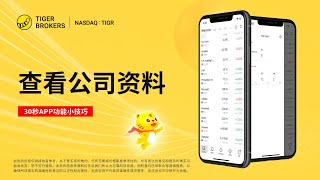 30秒APP功能使用小技巧 - 如何查看公司资料 - 老虎证券