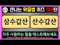 신나는 맞춤법 퀴즈 103탄 한글, 낱말, 단어 퀴즈.(우리말 학습, 한글 맞춤법, 지식 상식, 두뇌 운동,  치매예방, 우리말 겨루기, study korean quiz)