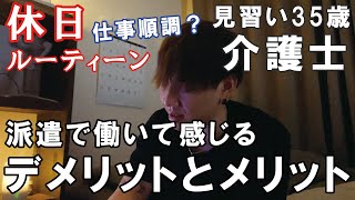 【休日ルーティーン】派遣介護士35歳一人暮らしの日常～今は仕事順調？派遣で働いてみた感想、メリットもあるがデメリットも大きい…