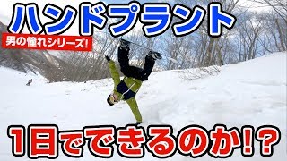 【スノーボード】男の憧れシリーズ!! 地形遊びでハンドプラントは1日で出来るのか!? 高鷲スノーパーク