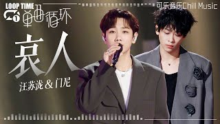 【单曲循环】汪苏泷\u0026门尼《哀人》“外面的世界阳光明媚 但愿会溶解心房以内 若你看到缺口别逃走 那是我的温柔” #有歌2024