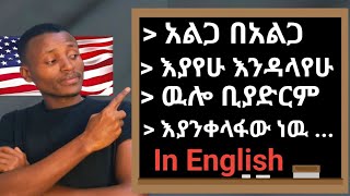 Stunning everyday expressions|ጣፋጭ የእንግሊዘኛ ንግግር