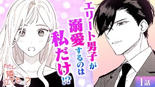 【恋愛漫画】新しい職場で出会ったイケメンが、私にだけ激甘!?♡ 有能すぎて妬まれ、婚約破棄されたキャリアウーマンが…『わたしの隣に立てるのは？』第1話フル【ボイスコミック/ゼロサム/オフィスラブ】