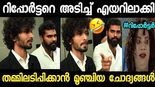 റിപ്പോര്‍ട്ടർ മാമന്‍ തേഞ്ഞൊട്ടി🤣|Dr Robin and Blesslee Meetup|Malayalam troll|Troll malayalam