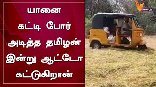 யானை கட்டி போர் அடித்த தமிழன் இன்று ஆட்டோ கட்டுகிறான்