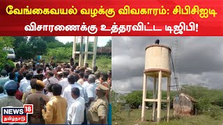 Pudukottai Vengaivayal | பட்டியலின மக்களுக்கான மேல்நிலை நீர்த்தேக்க தொட்டியில் மலம் கலந்ததாக புகார்