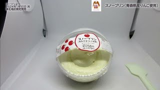 【ローソン】【東北限定】王林さん監修商品！スノープリン（青森県産りんご使用）を食べたよ！冬の青森をイメージした白いプリン！雪だるまのような見た目！青森県産りんご入り牛乳プリンの中にカラメルゼリー！