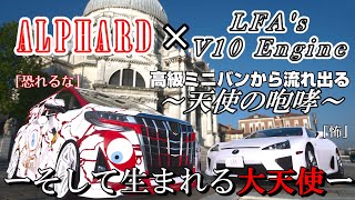 【GT7】まるでエスパスF1！？アルファードに「天使の咆哮」響かせるLFAのV10エンジンをスワップしたら、大天使が生まれました【ゆっくり】