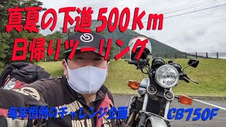 真夏の下道500ｋｍ日帰りツーリング（津山～大山方面）【CB750Fでモトブログ＃341​】